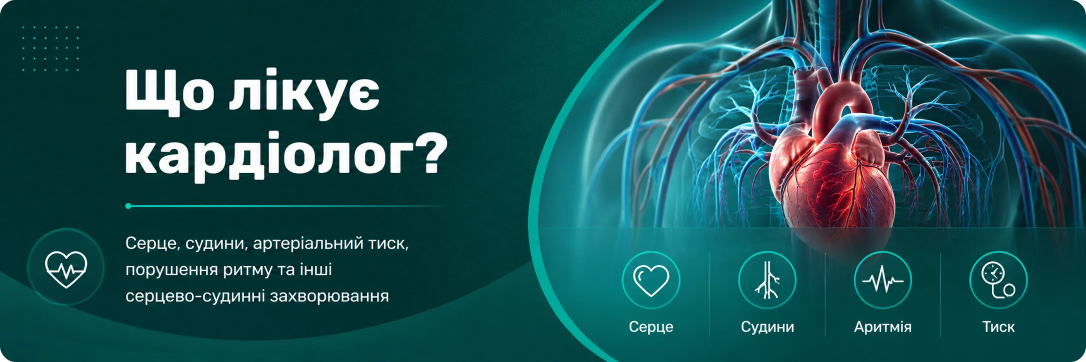 що лікує кардіолог
