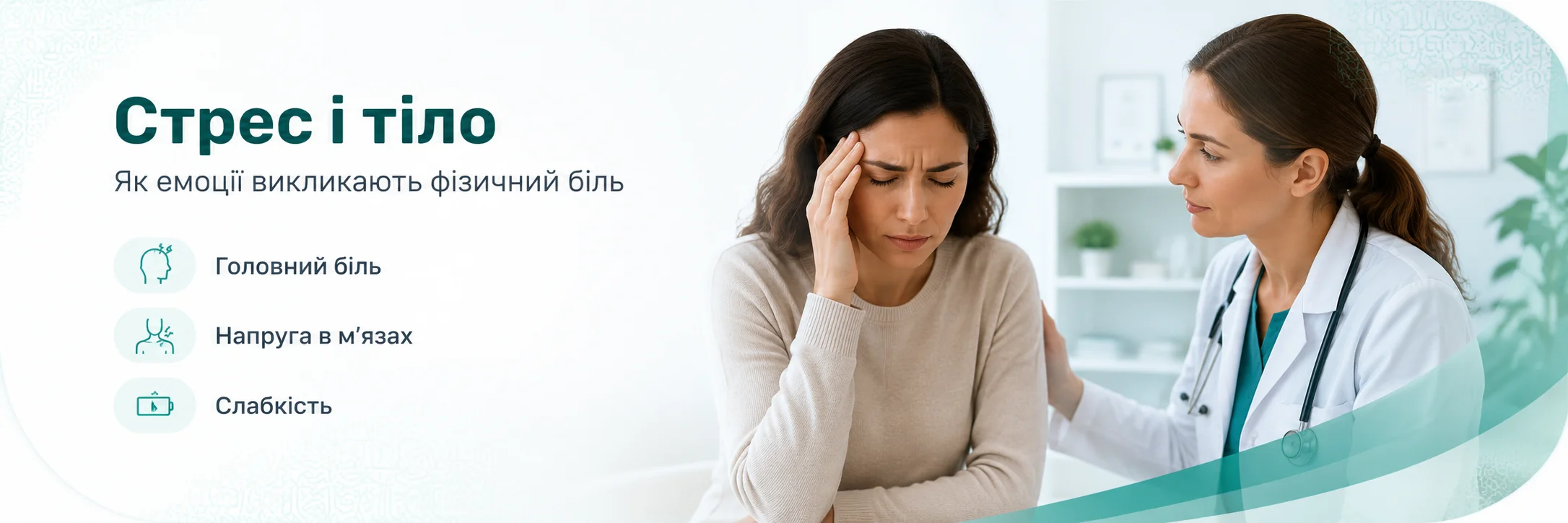 Стрес і тіло - як емоції викликають фізичний біль